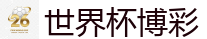 2026 FIFA 世界杯(竞彩)官方中文站